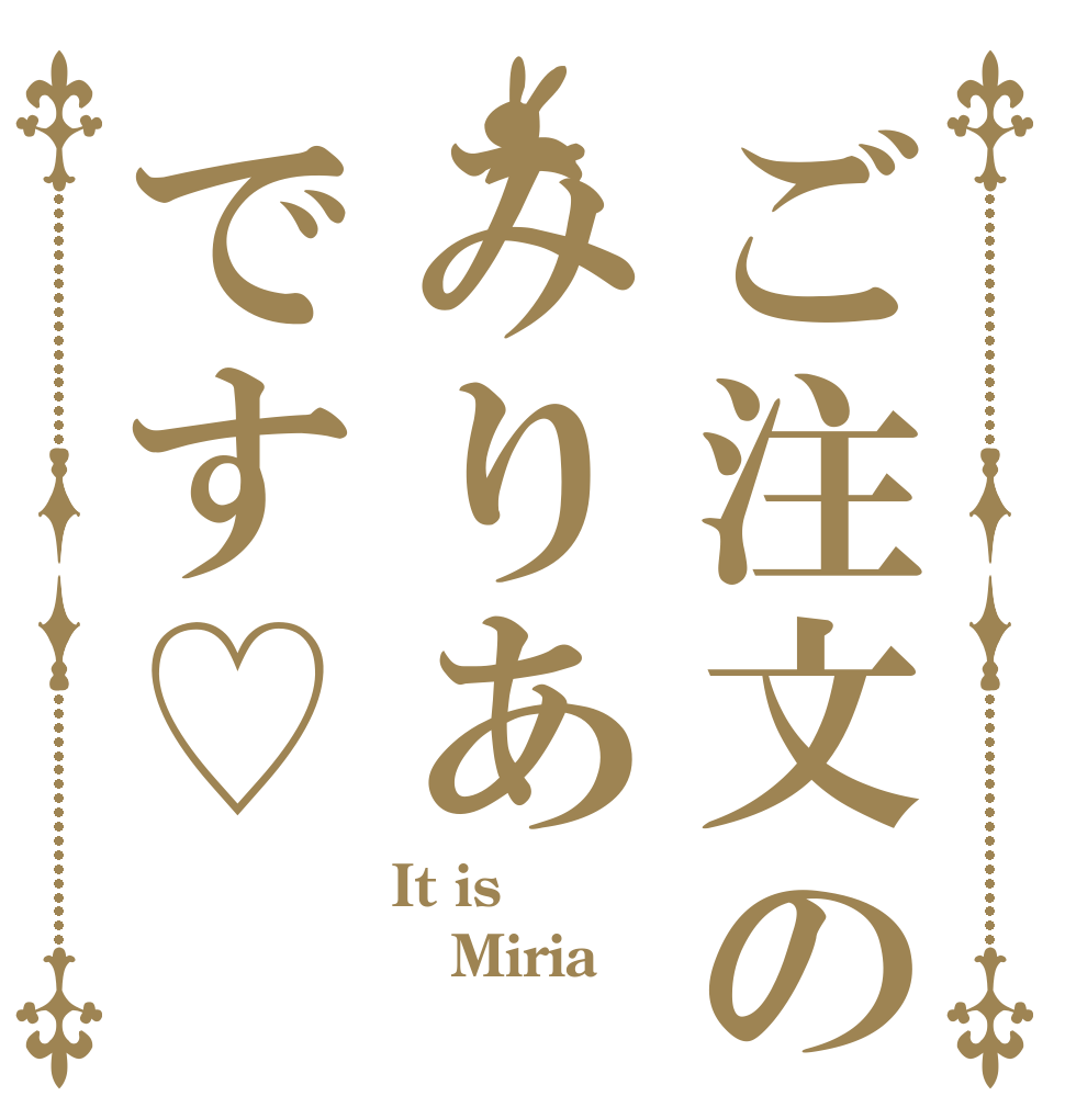 ご注文のみりあです♡ It is Miria  