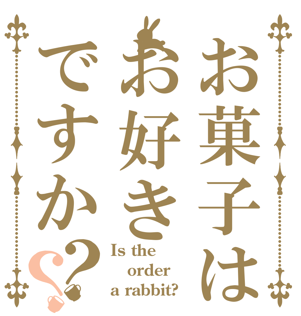 お菓子はお好きですか？？ Is the order a rabbit?