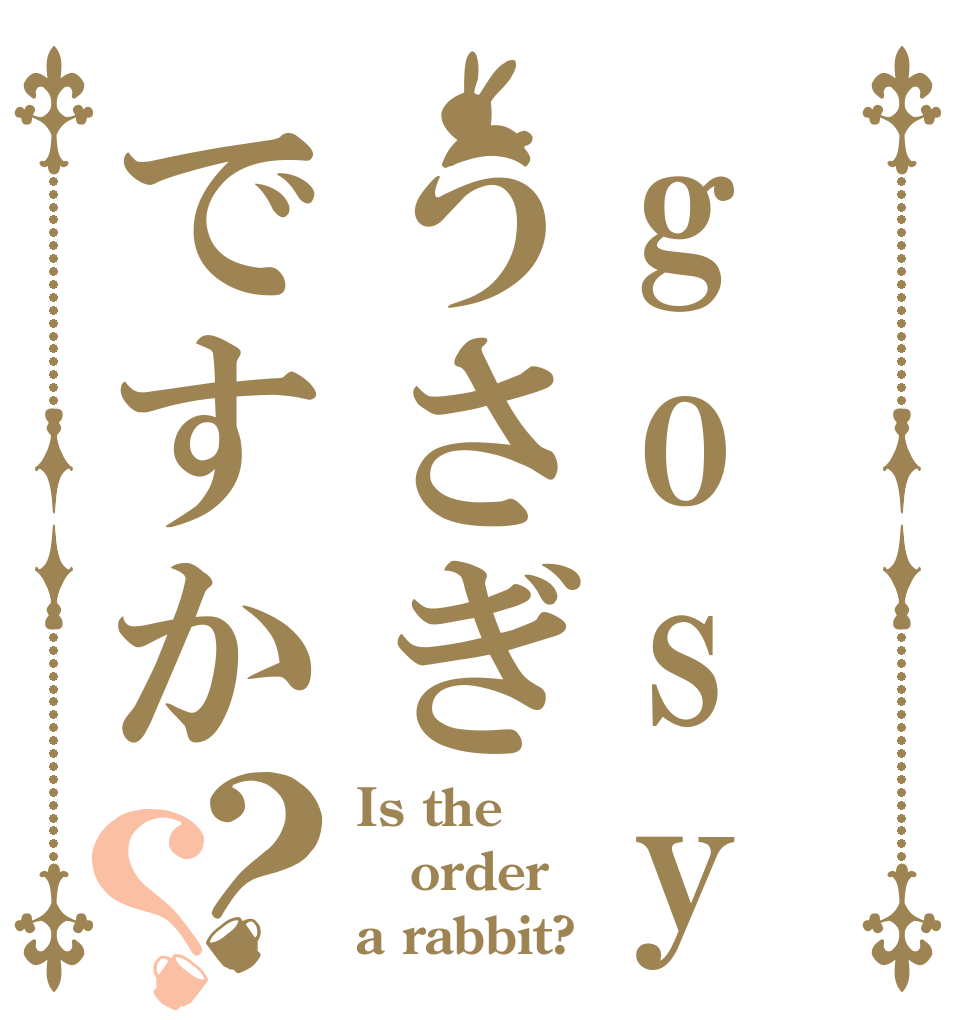 gosyussinnうさぎですか？？ Is the order a rabbit?