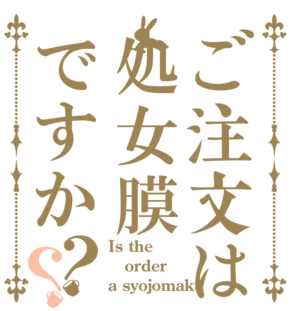 ご注文は処女膜ですか？？ Is the order a syojomaku