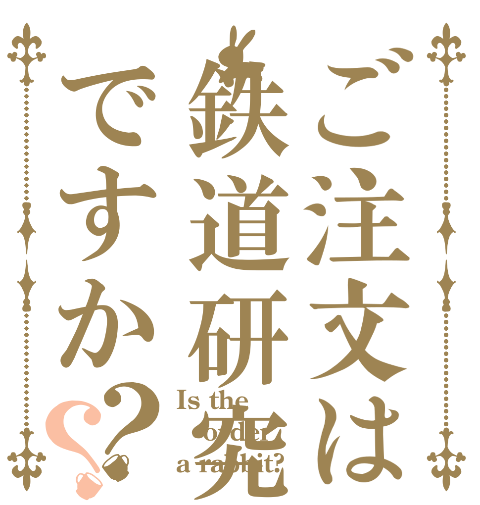 ご注文は鉄道研究部ですか？？ Is the order a rabbit?