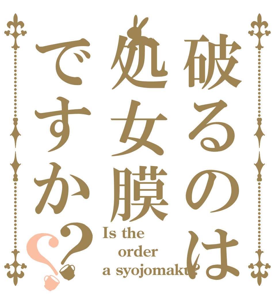 破るのは処女膜ですか？？ Is the order a syojomaku?