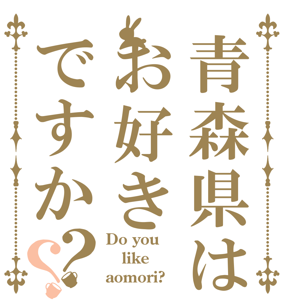 青森県はお好きですか？？ Do you  like aomori?