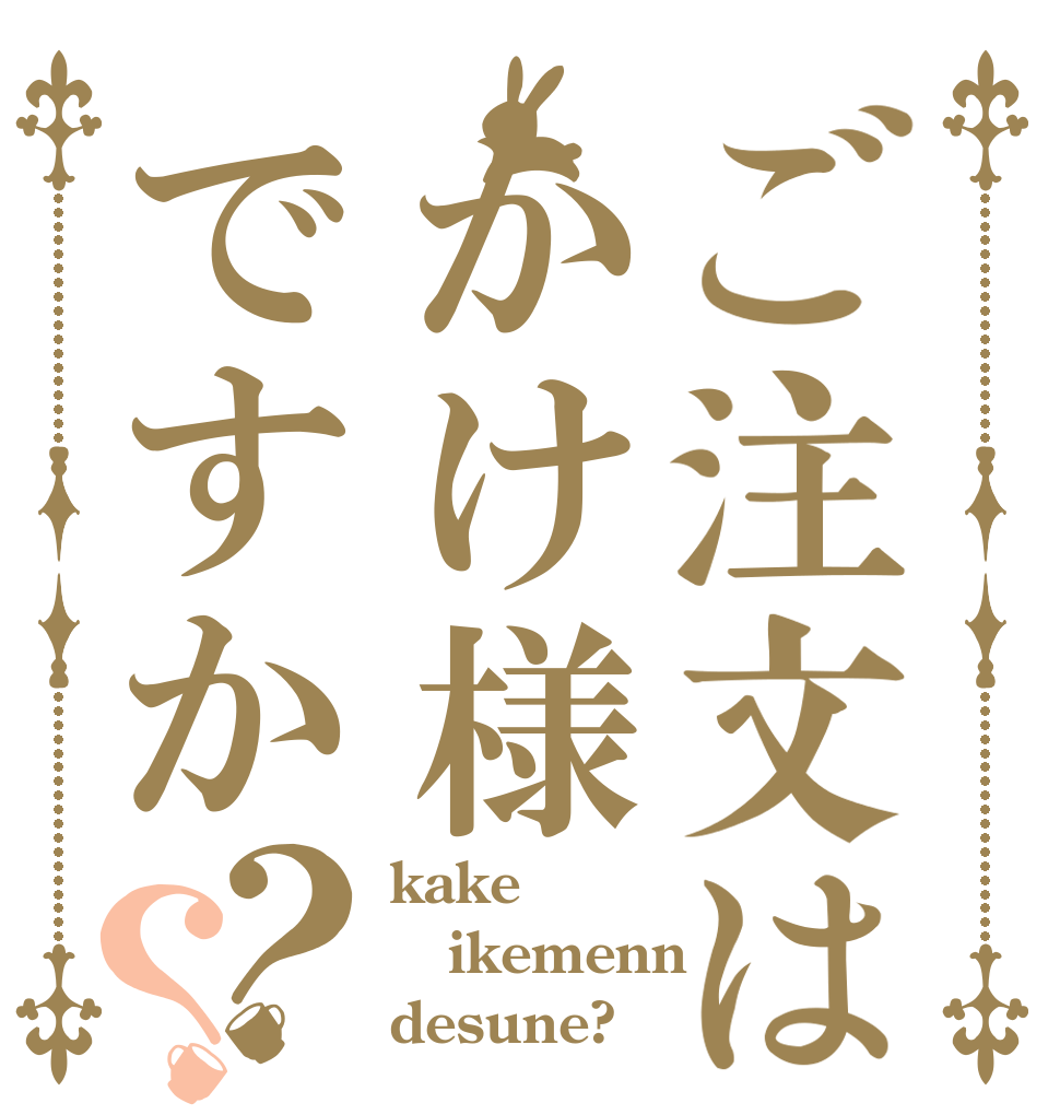 ご注文はかけ様ですか？？ kake ikemenn desune?