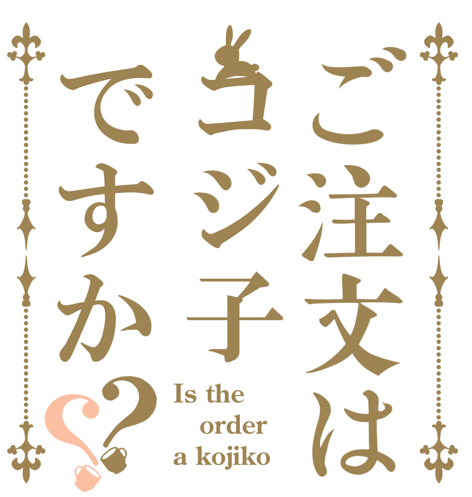 ご注文はコジ子ですか？？ Is the order a kojiko