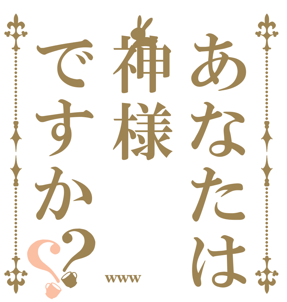 あなたは神様ですか？？ まじ すげぇ www