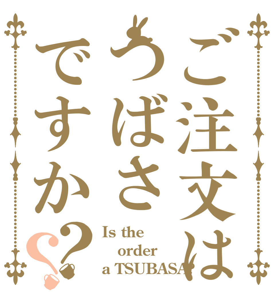 ご注文はつばさですか？？ Is the order a TSUBASA?