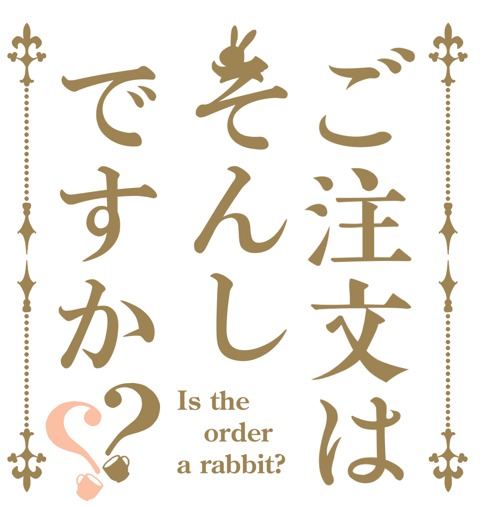 ご注文はそんしですか？？ Is the order a rabbit?