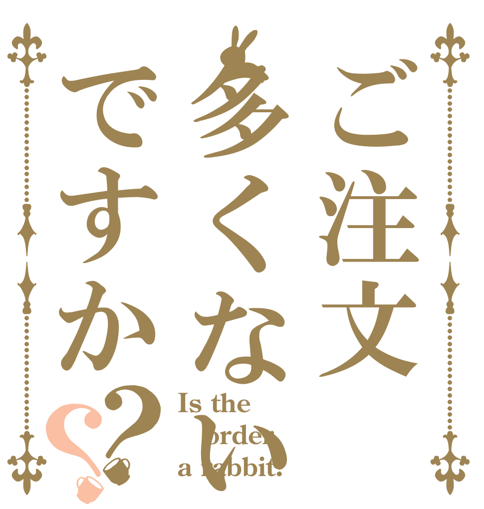 ご注文多くないですか？？ Is the order a rabbit?