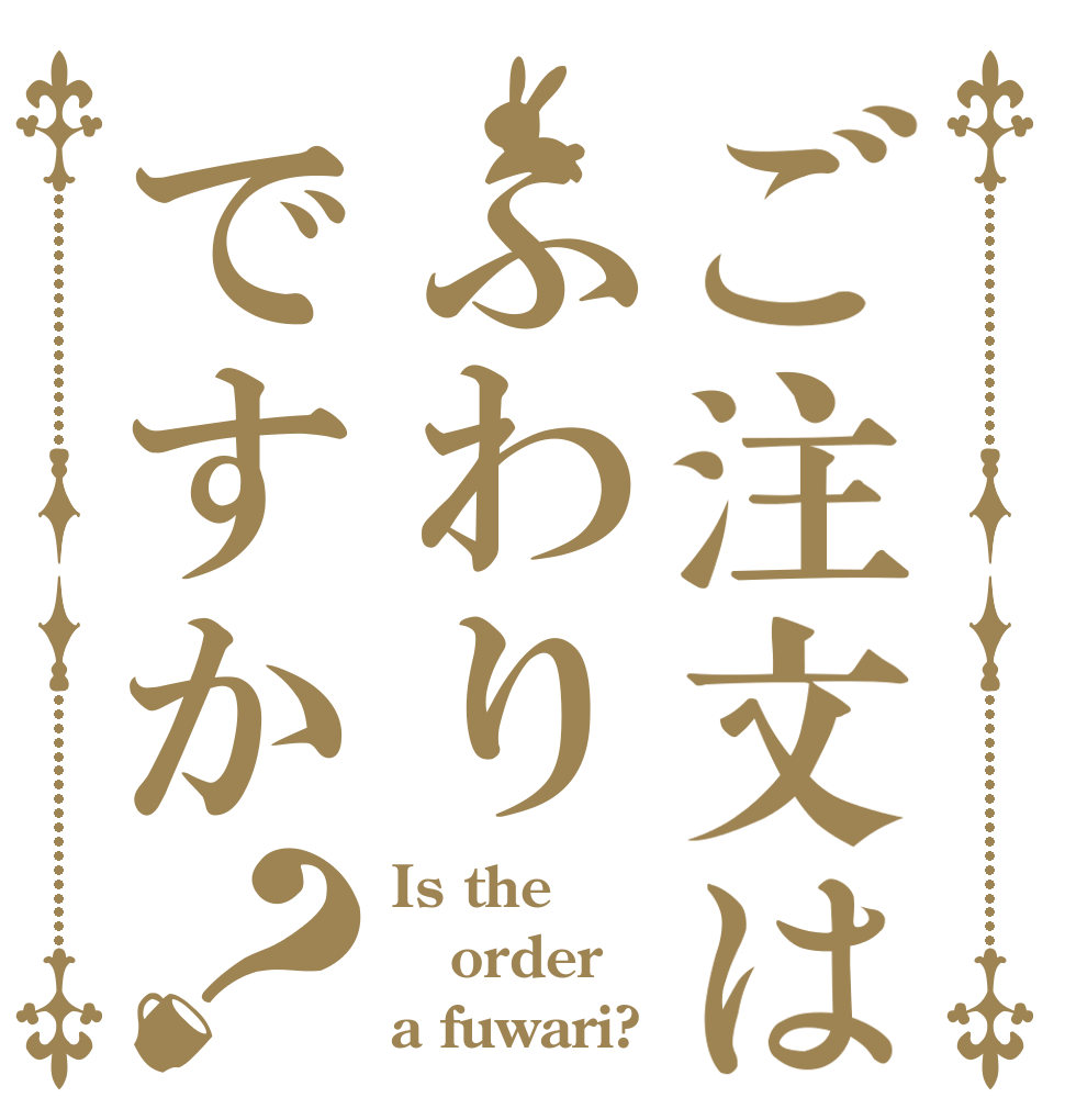 ご注文はふわりですか？ Is the order a fuwari?