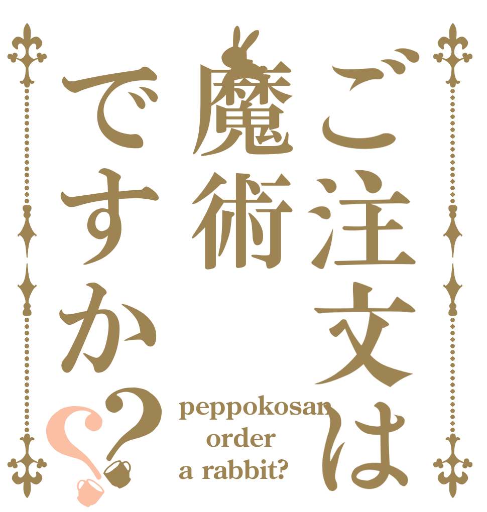 ご注文は魔術ですか？？ peppokosan order a rabbit?