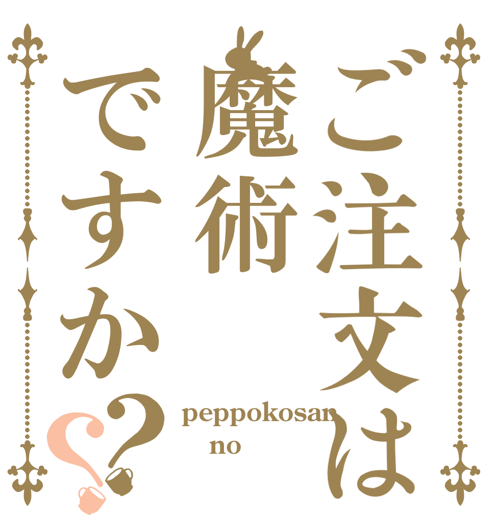 ご注文は魔術ですか？？ peppokosan no 