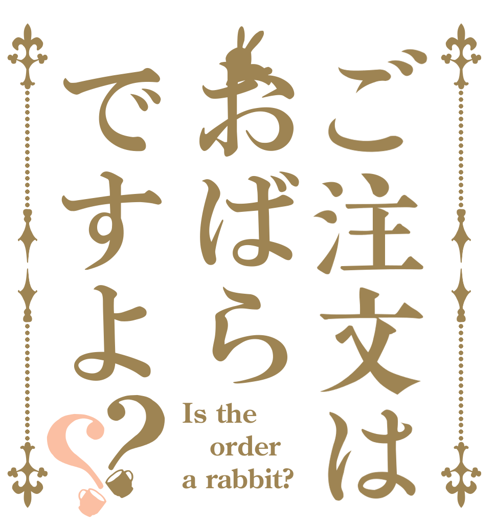 ご注文はおばらですよ？？ Is the order a rabbit?