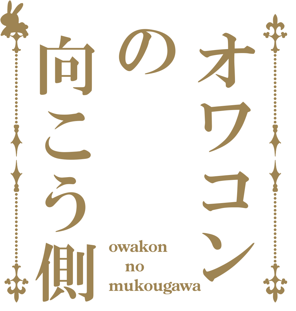 オワコンの向こう側 owakon no  mukougawa