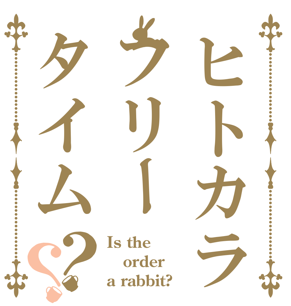 ヒトカラフリータイム？？ Is the order a rabbit?