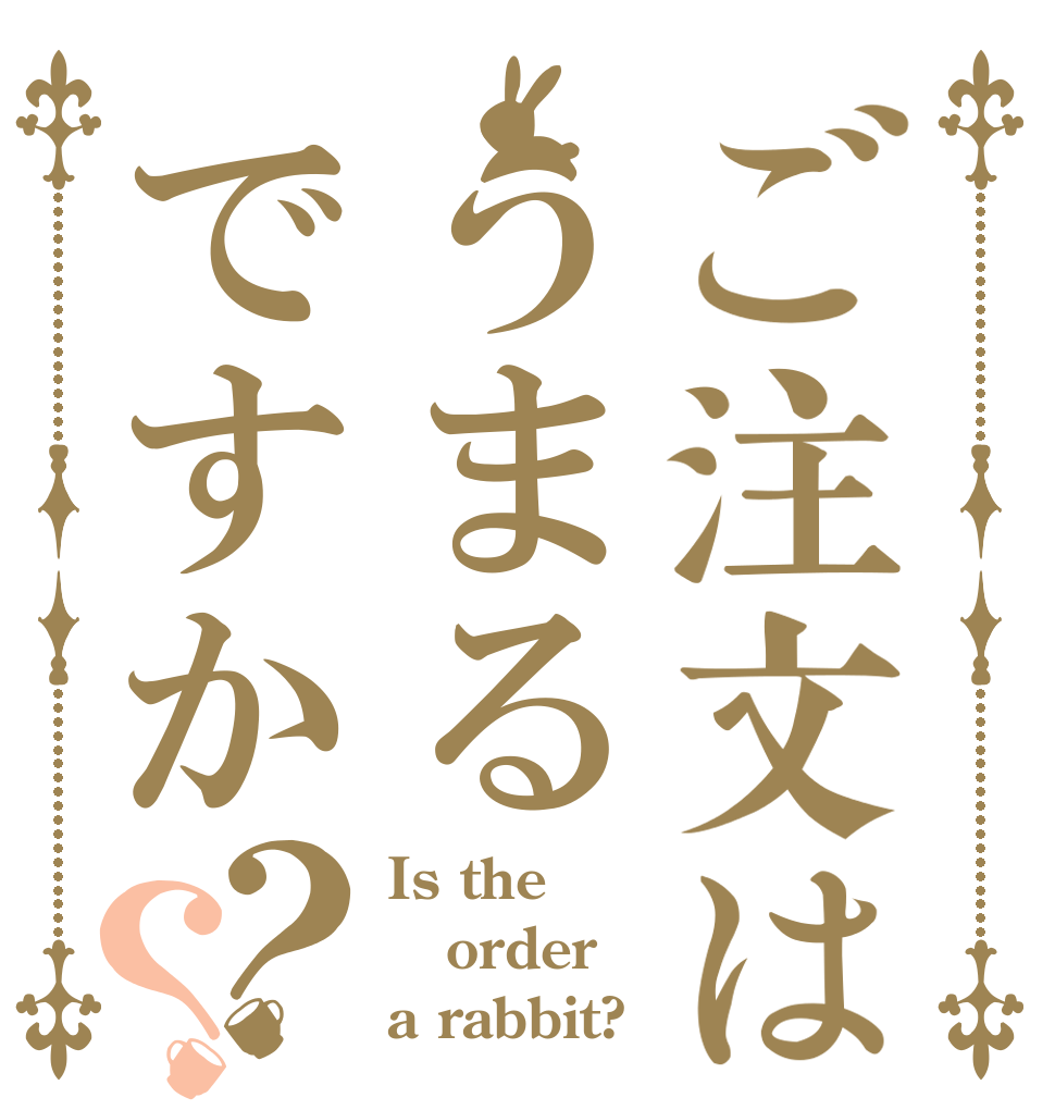 ご注文はうまるですか？？ Is the order a rabbit?
