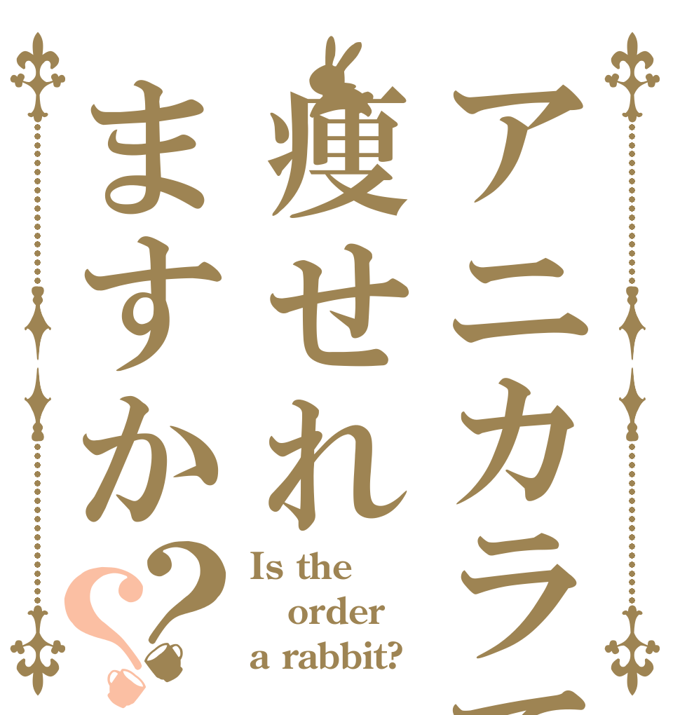 アニカラで痩せれますか？？ Is the order a rabbit?