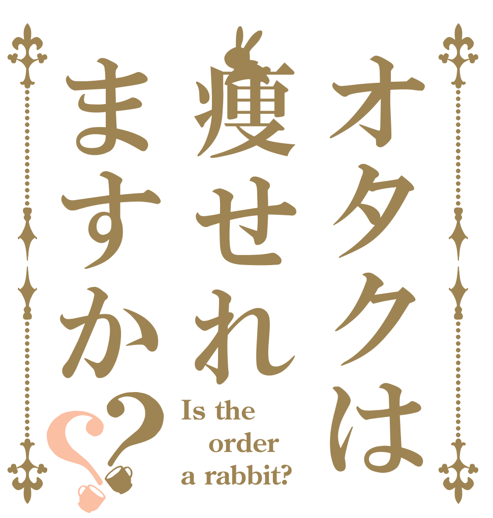 オタクは痩せれますか？？ Is the order a rabbit?