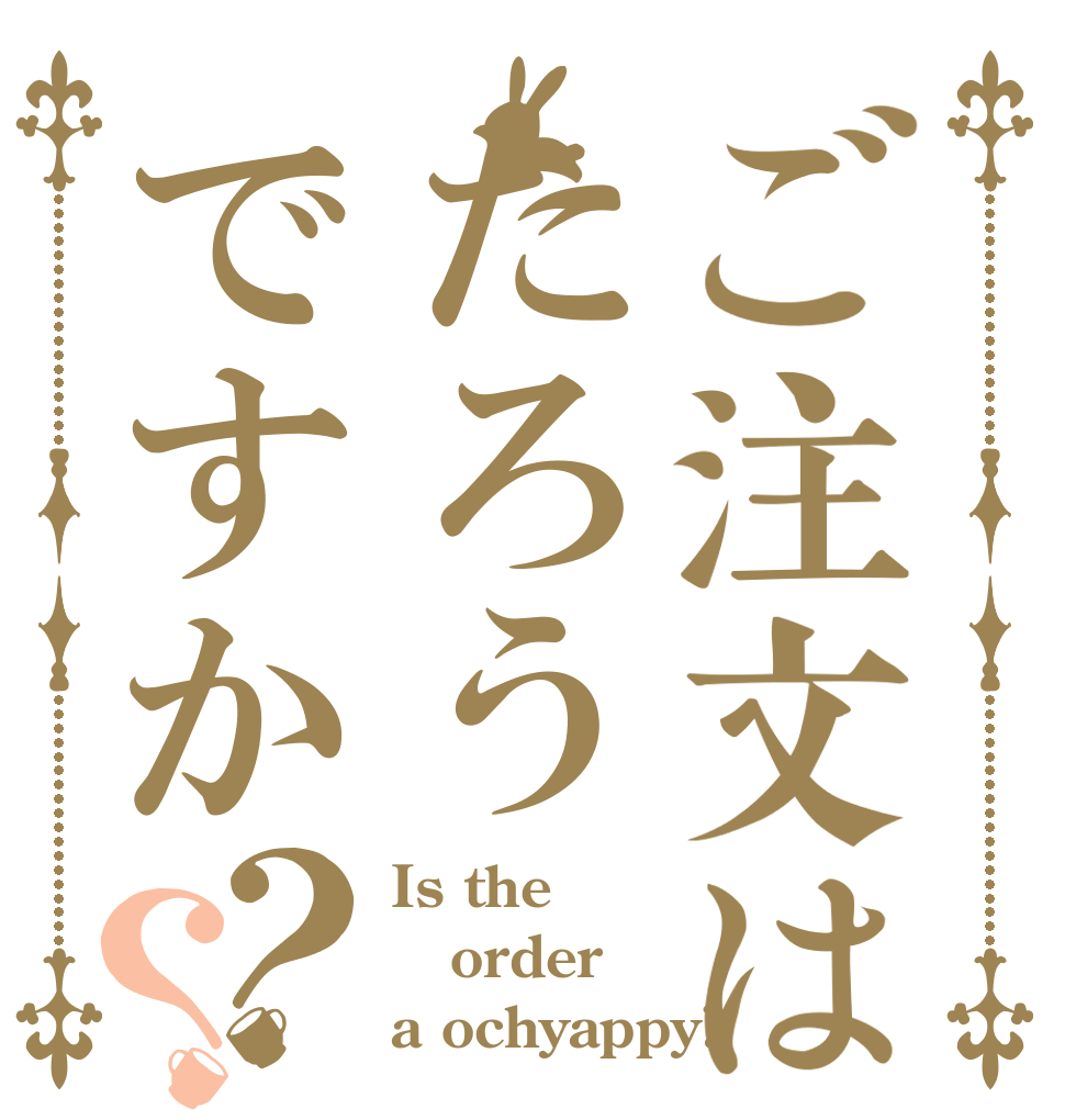 ご注文はたろうですか？？ Is the order a ochyappy?