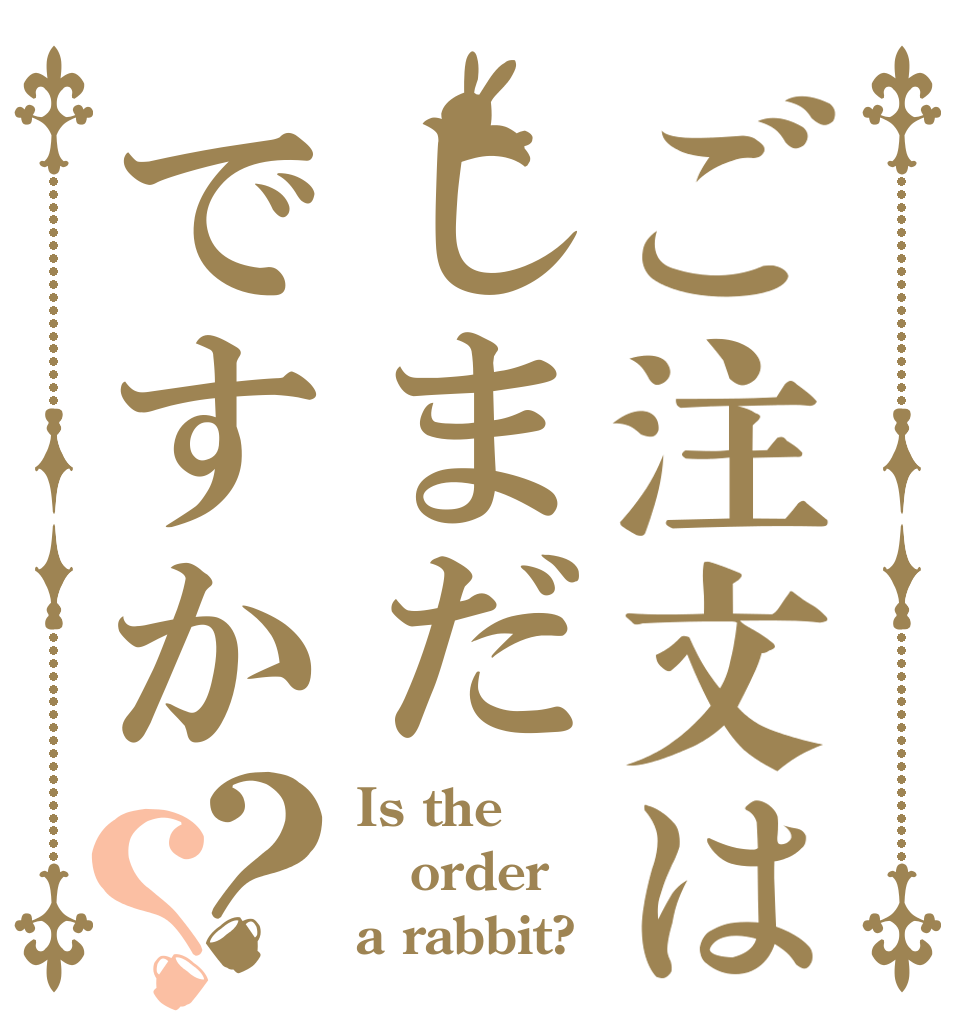 ご注文はしまだですか？？ Is the order a rabbit?