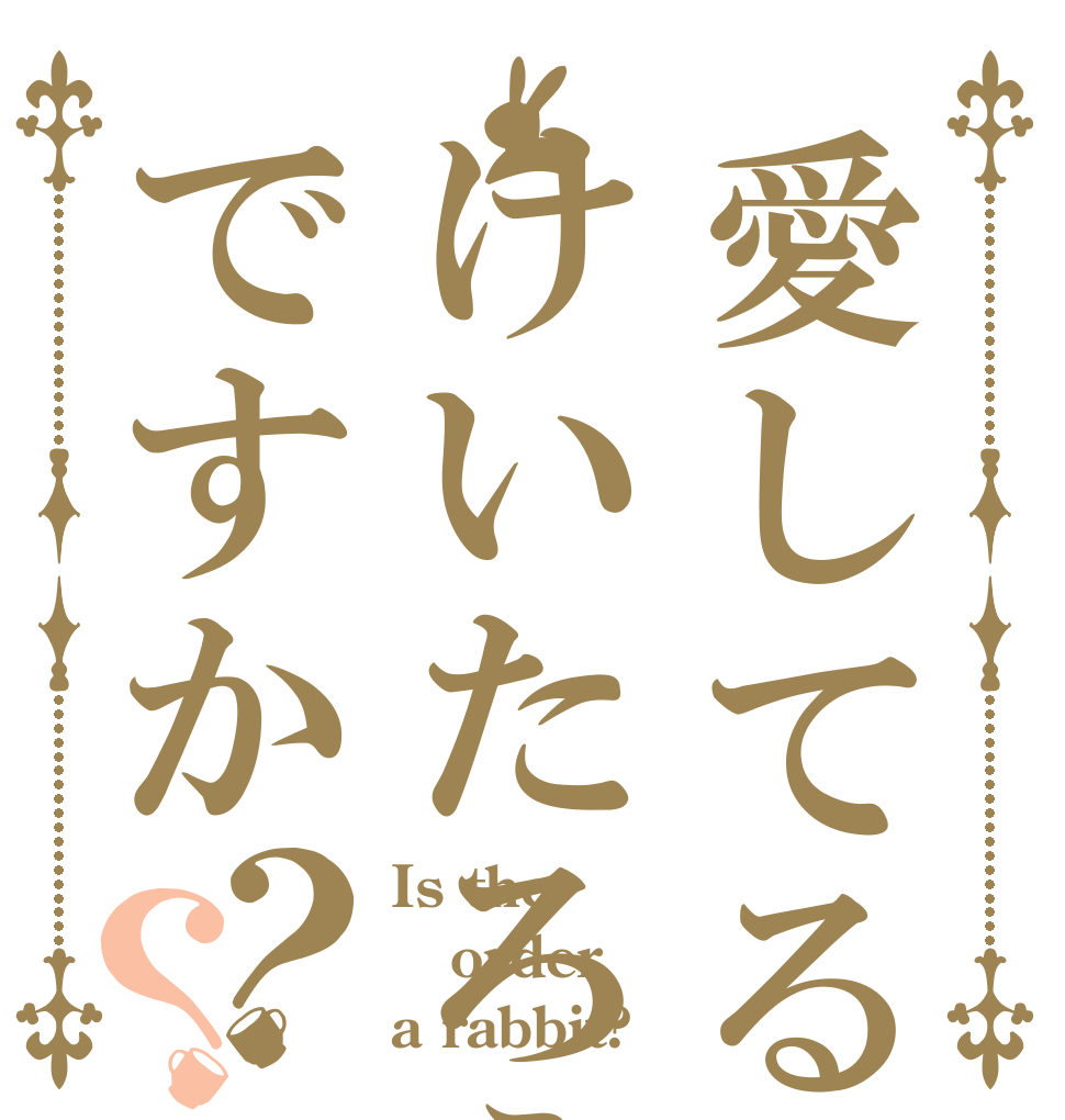 愛してるのはけいたろうですか？？ Is the order a rabbit?