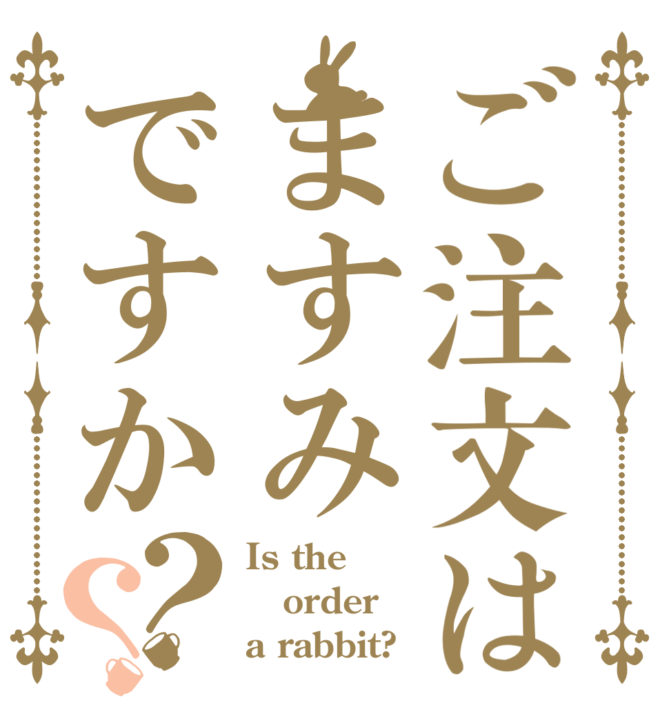 ご注文はますみですか？？ Is the order a rabbit?