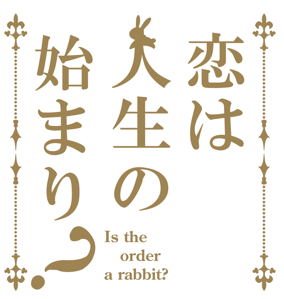 恋は人生の始まり？ Is the order a rabbit?