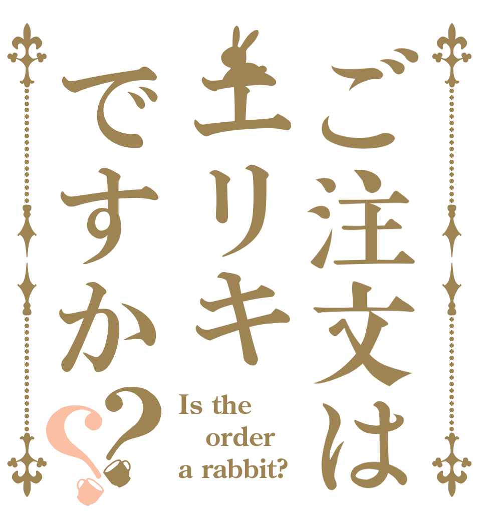 ご注文はエリキですか？？ Is the order a rabbit?