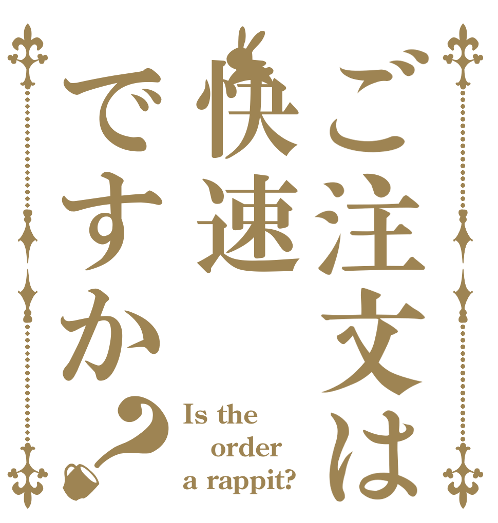 ご注文は快速ですか？ Is the order a rappit?