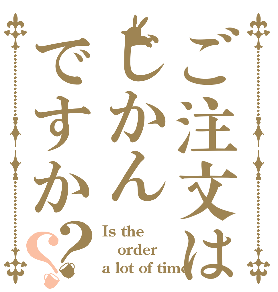 ご注文はじかんですか？？ Is the order a lot of time？