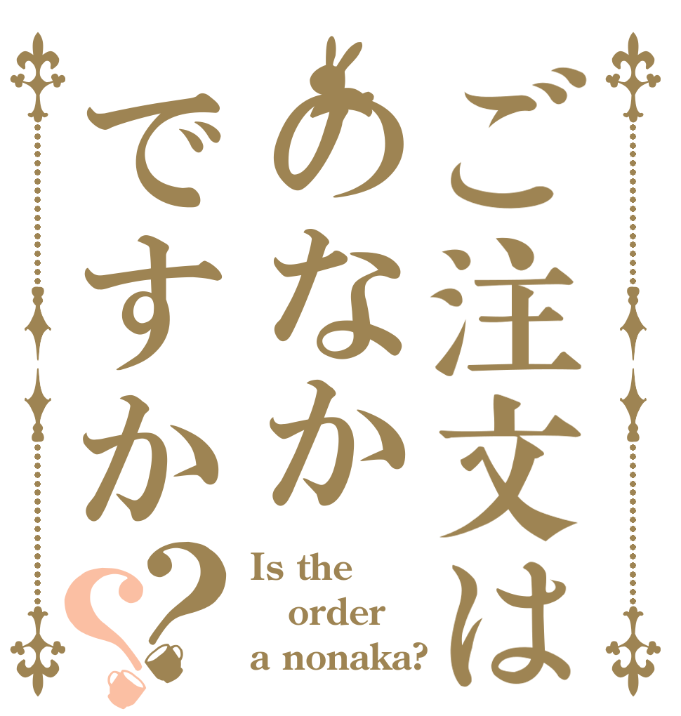 ご注文はのなかですか？？ Is the order a nonaka?