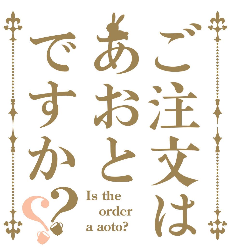 ご注文はあおとですか？？ Is the order a aoto?