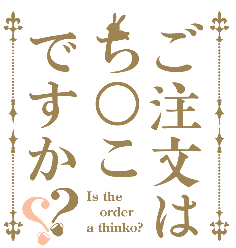 ご注文はち○こですか？？ Is the order a thinko?