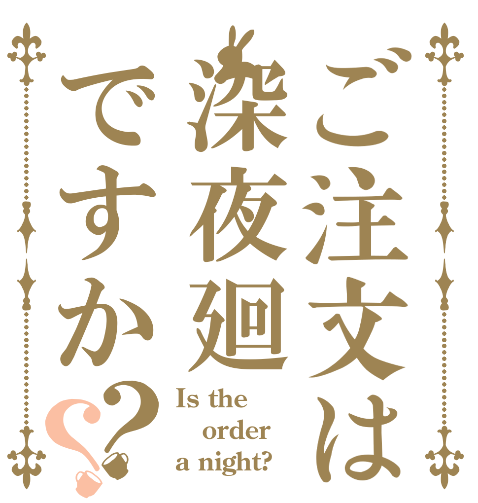ご注文は深夜廻ですか？？ Is the order a night?