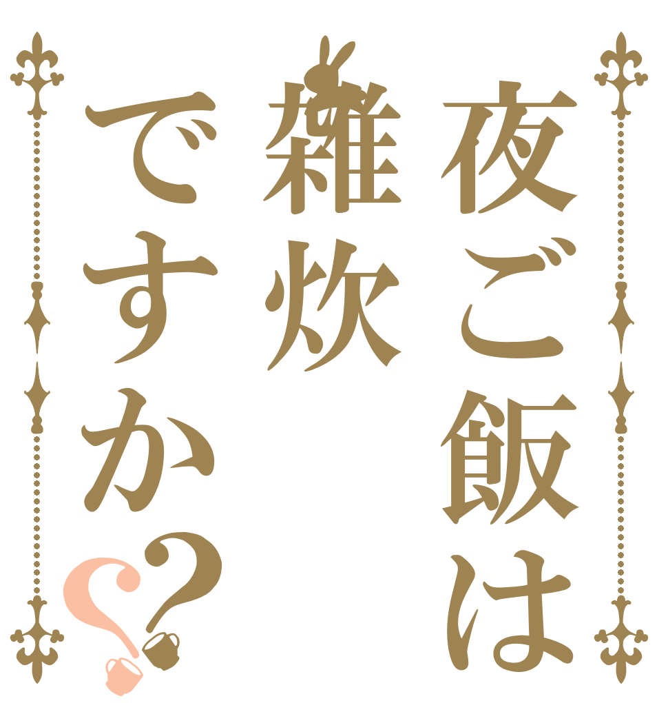 夜ご飯は雑炊ですか？？   