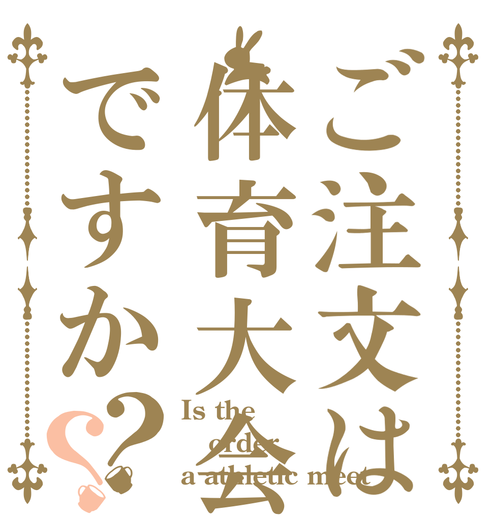 ご注文は体育大会ですか？？ Is the order a athletic meet