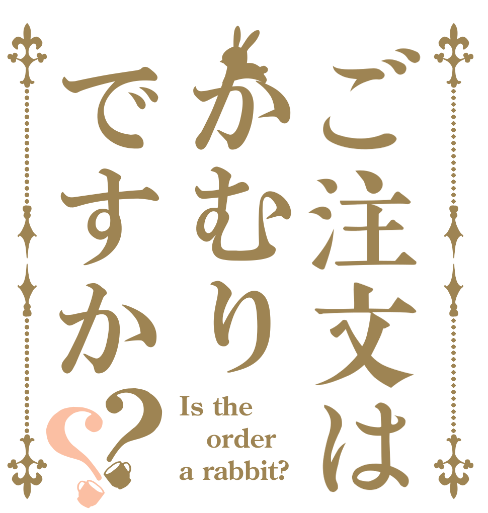 ご注文はかむりですか？？ Is the order a rabbit?