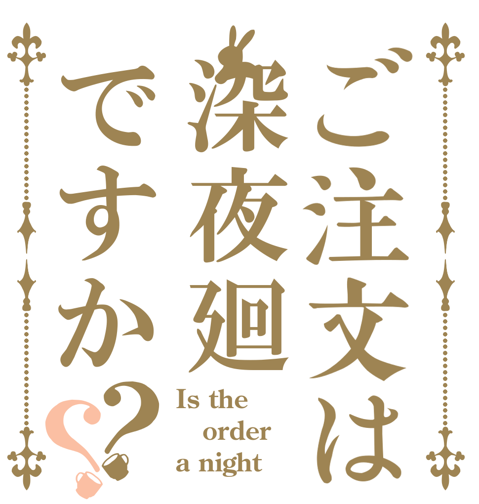 ご注文は深夜廻ですか？？ Is the order a night？