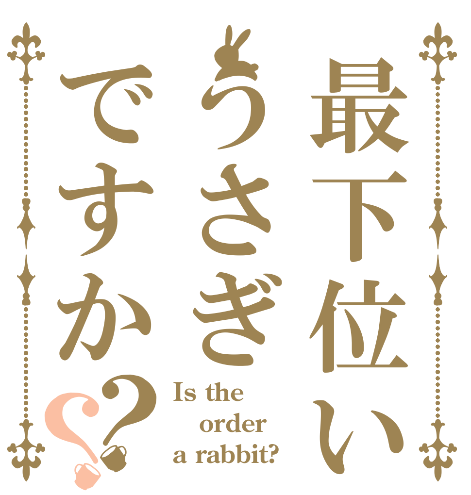 最下位いはうさぎですか？？ Is the order a rabbit?