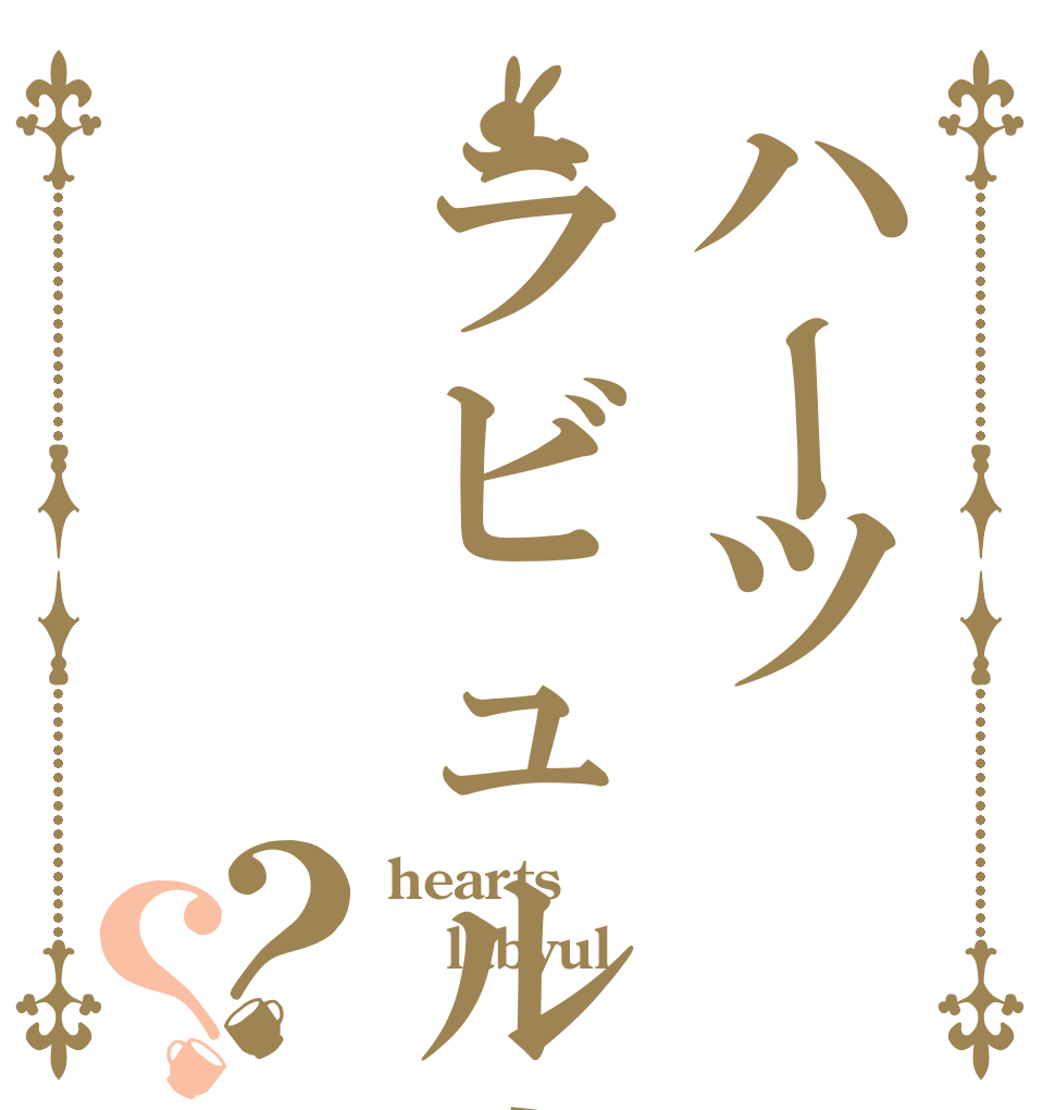 ハーツラビュル寮？？ hearts labyul 