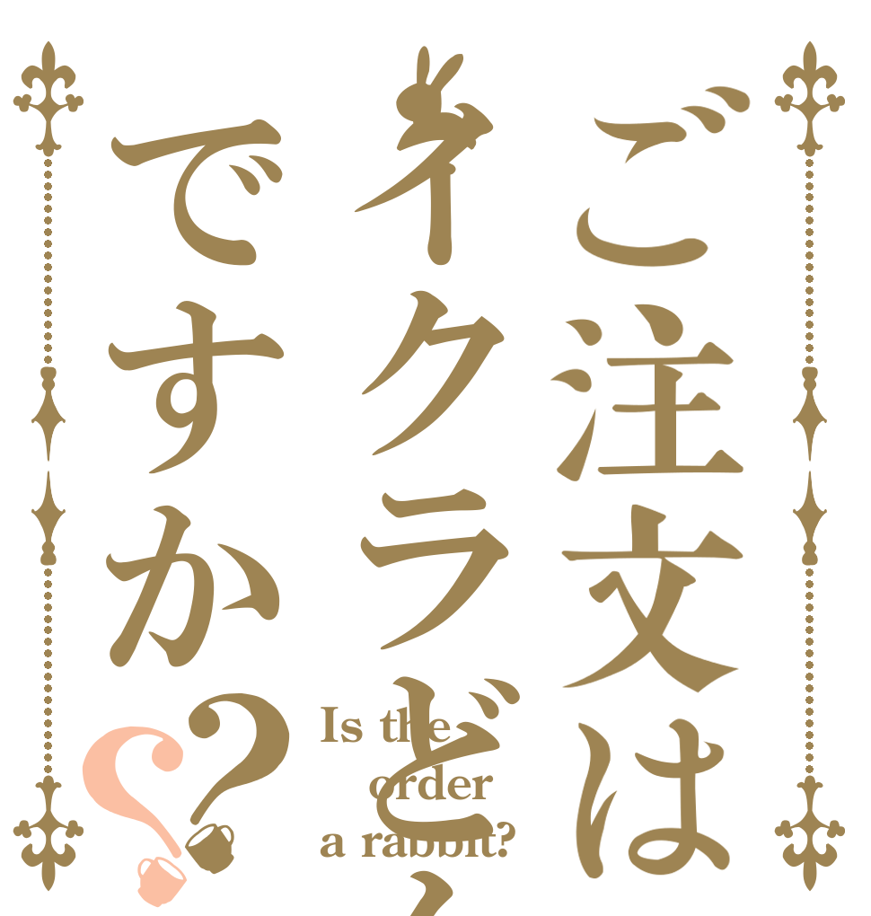 ご注文はイクラどんですか？？ Is the order a rabbit?