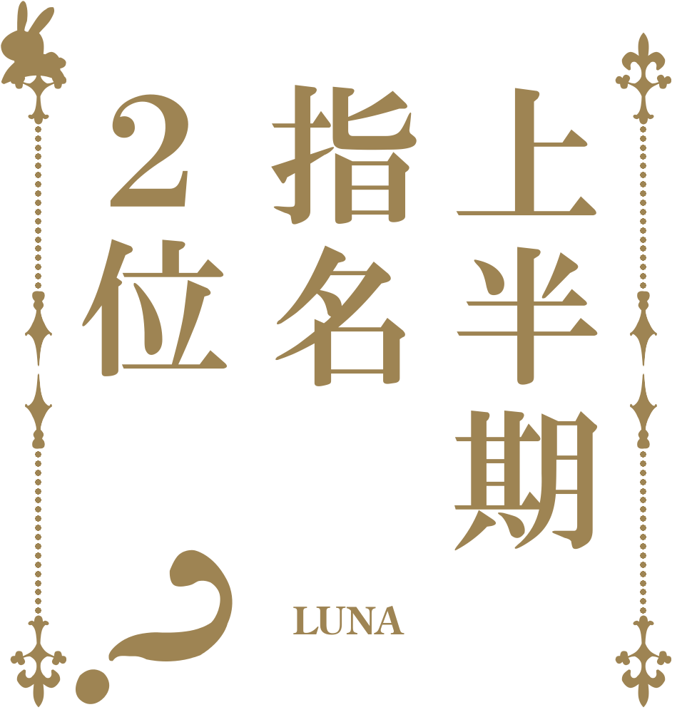 上半期指名２位？  LUNA 