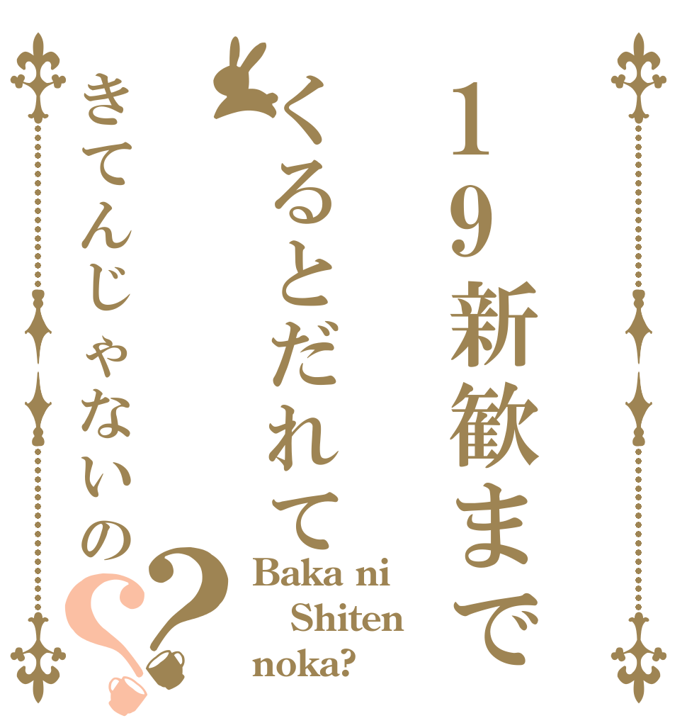 19新歓までくるとだれてきてんじゃないの？？ Baka ni Shiten noka?