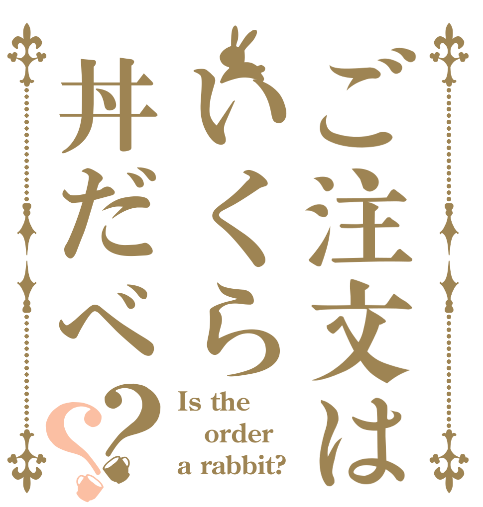 ご注文はいくら丼だべ？？ Is the order a rabbit?