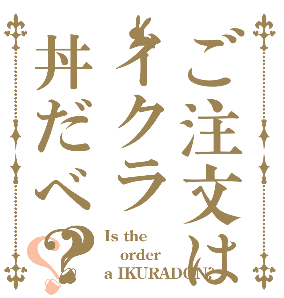 ご注文はイクラ丼だべ？？？ Is the order a IKURADON?