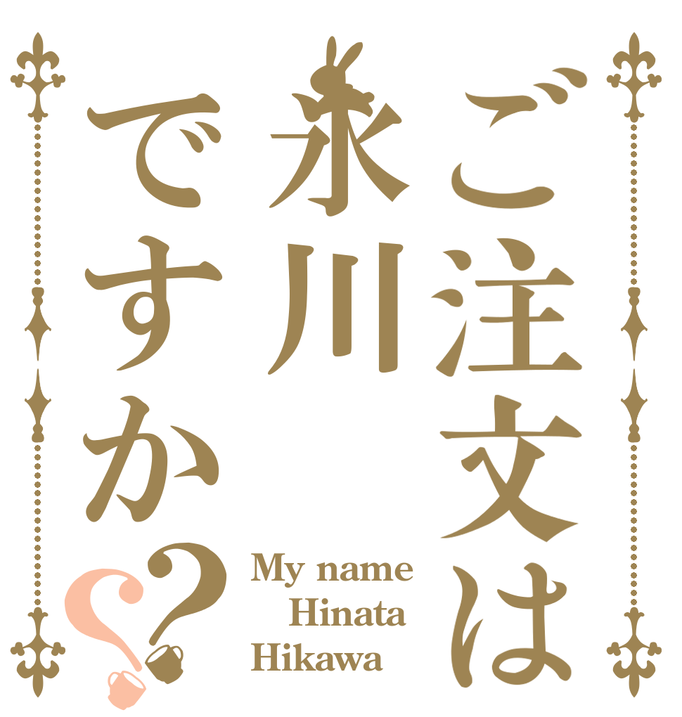 ご注文は氷川ですか？？ My name Hinata Hikawa