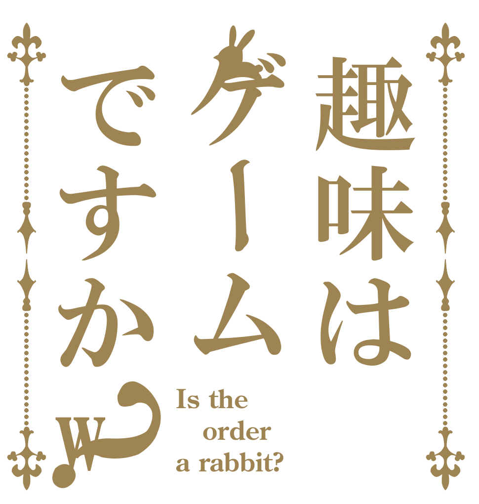 趣味はゲームですかw？ Is the order a rabbit?