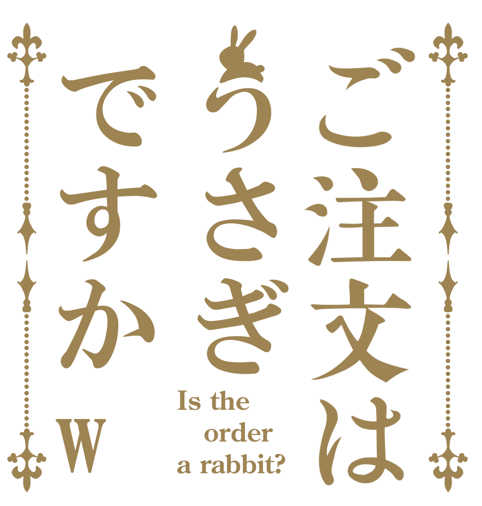 ご注文はうさぎですかw Is the order a rabbit?