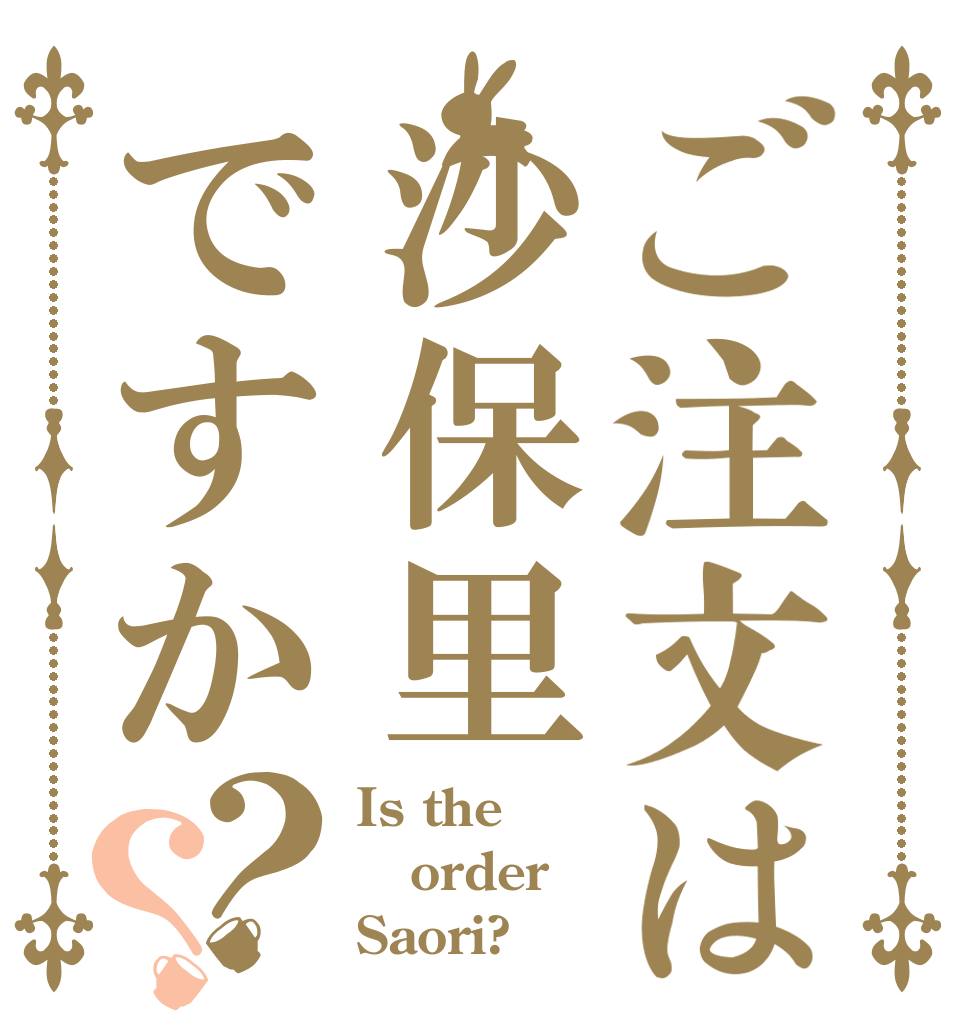 ご注文は沙保里ですか？？ Is the order Saori?