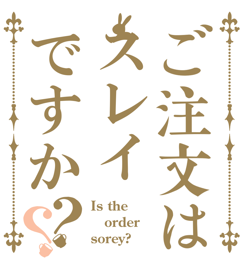 ご注文はスレイですか？？ Is the order sorey?